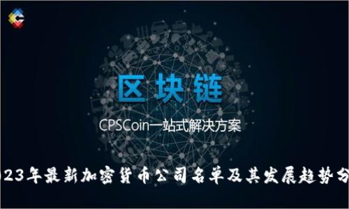 2023年最新加密货币公司名单及其发展趋势分析
