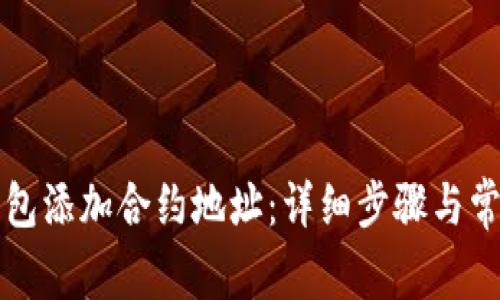 如何在TP钱包添加合约地址：详细步骤与常见问题解答
