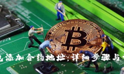 如何在TP钱包添加合约地址：详细步骤与常见问题解答