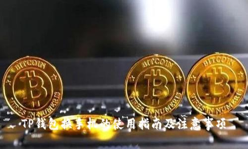 TP钱包换手机的使用指南及注意事项