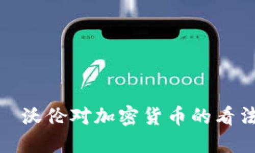 伊丽莎白·沃伦对加密货币的看法及其影响