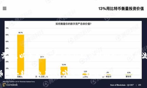 为了更好地满足用户的搜索需求，以下是为“t p钱包把币转回交易所的流程”而设计的和相关关键词。

如何将t p钱包中的数字货币安全转回交易所？完整流程详解