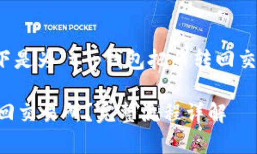 为了更好地满足用户的搜索需求，以下是为“t p钱包把币转回交易所的流程”而设计的和相关关键词。

如何将t p钱包中的数字货币安全转回交易所？完整流程详解