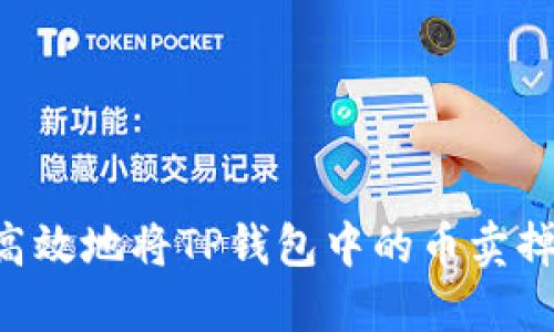 如何安全高效地将TP钱包中的币卖掉：完整指南