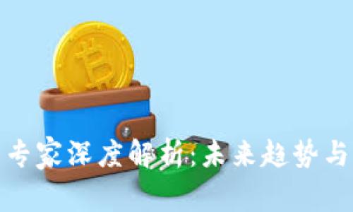 加密货币专家深度解析：未来趋势与市场前景