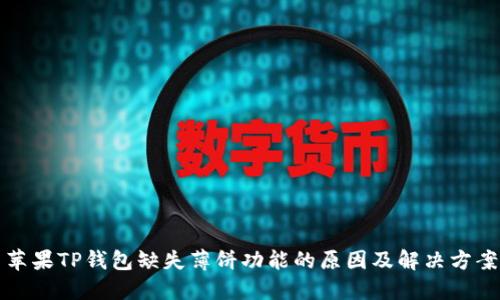 苹果TP钱包缺失薄饼功能的原因及解决方案
