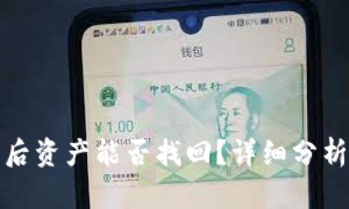 TP钱包被盗后资产能否找回？详细分析与解决方案