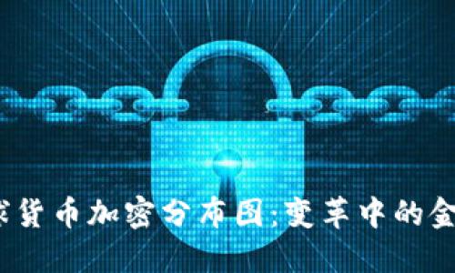 2023年全球货币加密分布图：变革中的金融格局解读