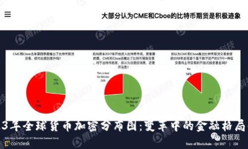 2023年全球货币加密分布图：变革中的金融格局解读