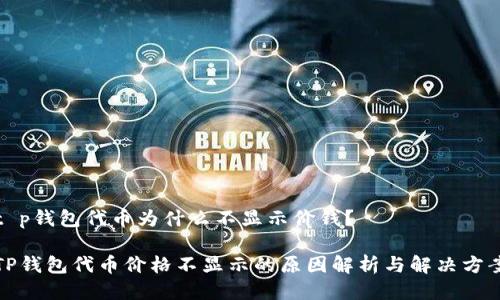t p钱包代币为什么不显示价钱？

TP钱包代币价格不显示的原因解析与解决方案