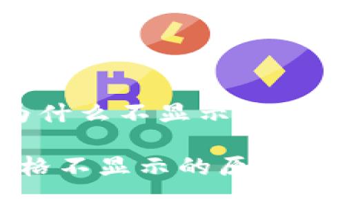 t p钱包代币为什么不显示价钱？

TP钱包代币价格不显示的原因解析与解决方案