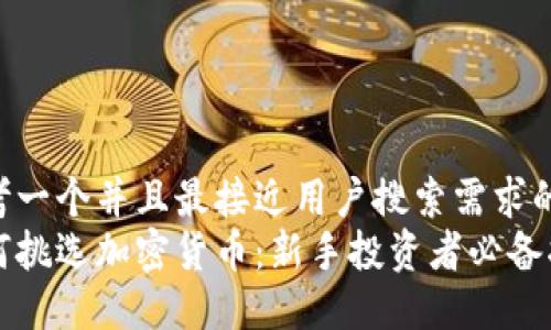 思考一个并且最接近用户搜索需求的  
如何挑选加密货币：新手投资者必备指南
