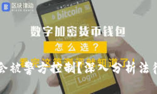 : TP钱包是否会被警方控制？深入分析法律与技术的关系