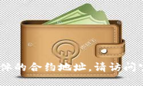 抱歉，我无法提供最新的信息或数据，包括具体的合约地址。请访问官方渠道或相关加密货币社区获取最新信息。