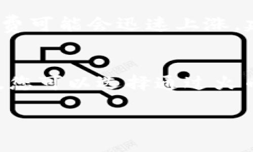   如何将TP钱包中的USDT提到火币交易所？ / 
 guanjianci TP钱包, USDT, 火币 /guanjianci 

在加密货币交易中，方便的资金转移是交易者和投资者关注的重点之一。特别是对于像USDT这样广泛使用的稳定币，它的流动性和安全性至关重要。TP钱包是一款常见的数字货币钱包，火币是一家知名的数字货币交易所。在本篇文章中，我们将详细介绍如何将TP钱包中的USDT提到火币，并且解答一些常见的问题。我们将探讨操作步骤、注意事项、常见问题及其解答，确保用户能够顺利完成转账操作。

一、TP钱包简介
TP钱包是一个多种币种支持的钱包，允许用户安全地管理和交易各种加密货币。作为一款移动端数字货币钱包，它不仅具备存储和管理数字资产的功能，还有去中心化交易所的模块，让用户可以方便地进行资产的交换。TP钱包安全性高，支持多项安全功能，如助记词备份、私钥加密等，为用户的数字资产提供保障。

二、火币交易所概述
火币网成立于2013年，是世界领先的数字资产交易平台之一。用户可以在火币上进行多种加密货币的交易，获取高流动性、低交易费用等优势。火币交易所不仅支持USDT的交易，还提供了包括比特币、以太坊等多种币种的交易。火币提供用户友好的界面，方便用户快速了解市场动态，各种交易工具帮助用户更好地进行投资决策。

三、如何将TP钱包中的USDT提到火币

h4步骤一：准备工作/h4
在开始转账之前，您需要确保几个要素准备就绪。首先，您需要在火币上注册一个账户并完成实名认证。另外，确保您的TP钱包内存有足够的USDT金额以支付转账的相关网络费用，通常这笔费用是很小的。最后，查看USDT在火币交易所的提币地址，这是进行转账的关键环节。

h4步骤二：获取火币USDT充值地址/h4
登录您的火币账户后，进入“钱包”页面，选择“充值”。在加密币列表中选择USDT，您将看到一个充值地址生成。请确保选择正确的网络类型，如ERC20或TRC20，根据您在TP钱包中的USDT类型选择。如果您不知道自己使用的是哪种网络，可以在TP钱包中找到相关信息，然后复制火币提供的充值地址。

h4步骤三：在TP钱包中发起转账/h4
打开TP钱包，在主界面找到USDT并选择“转账”。在转账页面中，您需要粘贴之前复制的火币充值地址，输入转账金额，并确认网络费用。确认信息无误后，点击“发送”按钮。在发送前，尽量再检查核对一次地址，以避免发生错误转账。

h4步骤四：确认转账状态/h4
成功提交转账请求后，您可以在TP钱包中查看交易记录。通过区块链浏览器，您也可以输入您的USDT交易哈希，实时查看交易的状态。如果交易状态变为“已完成”则说明转账成功，您可以在火币的账户中查看到账的余额。

四、需要注意的事项
在进行USDT转账时，有几个注意事项需牢记。首先，一定要确保充值地址无误，小心检查多次，避免多发或丢失资产。其次，要注意所选择的网络，如果不小心选择到错误的网络，可能会导致资产丢失。最后，务必关注网络拥堵的情况，如在高峰时段，提币的到账时间可能会有所延迟，请提前做好准备。

五、常见问题解答

h4问题一：如果转账失败，我该怎么办？/h4
如果您的USDT转账未成功，首先要查看转账的状态。可能的原因包括地址错误、网络拥堵或手续费不足。您可以在TP钱包交易记录中查看相关信息。如果显示为已提交但未到达火币账户，您可能需要耐心等待，或通过火币的客服获取帮助。但如果已经确认资产丢失，需联系TP钱包和火币的客服进行申诉和追回。

h4问题二：转账所需的时间是多久？/h4
USDT的转账时间取决于您选择的网络。通常情况下，TRC20网络的转账速度较快，可能在几分钟内就能到账，而ERC20网络的转账可能需要更长的确认时间。如果网络拥堵，在某些情况下，转账会出现延迟。建议在非高峰时段进行转账，以提高成功率和速度。

h4问题三：我可以转账多少USDT？/h4
转账多少USDT并没有固定的限制，您可以根据自己的需求进行转账。但要关注的是最低转账金额以及火币平台对每笔交易的限制。此外还需确保在转账过程中留有足够的手续费，一般来说，手续费是按交易金额的一个小比例收取。

h4问题四：转账的手续费是如何计算的？/h4
USDT的转账手续费取决于您选择的网络类型以及当前网络的拥堵情况。一般情况下，TRC20网络的手续费会相对较低，可能几美分，而ERC20网络则可能会高一些，尤其是在交易高峰时，手续费可能会迅速上涨。建议您在转账前去了解当前网络的手续费状况，以便选择更便宜的网络。

h4问题五：如果我在火币找不到我的USDT，应该怎么办？/h4
首先请确认您输入的充值地址是否正确，同时查看TP钱包的转账记录，确认您的USDT是否成功发出。如果没有看到转账记录，问题可能出在TP钱包。如果确认已经发送成功但在火币未能收到，您可以选择通过火币客服进行咨询，向他们提供转账哈希和相关信息以协助解决。当然，平时也要注意备份好您的钱包和交易记录。

通过以上内容，相信您对如何将TP钱包中的USDT提到火币有了全面的了解。在数字货币交易过程中，安全和便捷是最重要的，希望每位用户都能顺利进行交易，成功实现资产管理和增值。