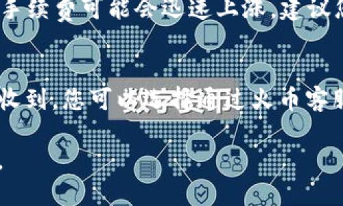  如何将TP钱包中的USDT提到火币交易所？ / 
 guanjianci TP钱包, USDT, 火币 /guanjianci 

在加密货币交易中，方便的资金转移是交易者和投资者关注的重点之一。特别是对于像USDT这样广泛使用的稳定币，它的流动性和安全性至关重要。TP钱包是一款常见的数字货币钱包，火币是一家知名的数字货币交易所。在本篇文章中，我们将详细介绍如何将TP钱包中的USDT提到火币，并且解答一些常见的问题。我们将探讨操作步骤、注意事项、常见问题及其解答，确保用户能够顺利完成转账操作。

一、TP钱包简介
TP钱包是一个多种币种支持的钱包，允许用户安全地管理和交易各种加密货币。作为一款移动端数字货币钱包，它不仅具备存储和管理数字资产的功能，还有去中心化交易所的模块，让用户可以方便地进行资产的交换。TP钱包安全性高，支持多项安全功能，如助记词备份、私钥加密等，为用户的数字资产提供保障。

二、火币交易所概述
火币网成立于2013年，是世界领先的数字资产交易平台之一。用户可以在火币上进行多种加密货币的交易，获取高流动性、低交易费用等优势。火币交易所不仅支持USDT的交易，还提供了包括比特币、以太坊等多种币种的交易。火币提供用户友好的界面，方便用户快速了解市场动态，各种交易工具帮助用户更好地进行投资决策。

三、如何将TP钱包中的USDT提到火币

h4步骤一：准备工作/h4
在开始转账之前，您需要确保几个要素准备就绪。首先，您需要在火币上注册一个账户并完成实名认证。另外，确保您的TP钱包内存有足够的USDT金额以支付转账的相关网络费用，通常这笔费用是很小的。最后，查看USDT在火币交易所的提币地址，这是进行转账的关键环节。

h4步骤二：获取火币USDT充值地址/h4
登录您的火币账户后，进入“钱包”页面，选择“充值”。在加密币列表中选择USDT，您将看到一个充值地址生成。请确保选择正确的网络类型，如ERC20或TRC20，根据您在TP钱包中的USDT类型选择。如果您不知道自己使用的是哪种网络，可以在TP钱包中找到相关信息，然后复制火币提供的充值地址。

h4步骤三：在TP钱包中发起转账/h4
打开TP钱包，在主界面找到USDT并选择“转账”。在转账页面中，您需要粘贴之前复制的火币充值地址，输入转账金额，并确认网络费用。确认信息无误后，点击“发送”按钮。在发送前，尽量再检查核对一次地址，以避免发生错误转账。

h4步骤四：确认转账状态/h4
成功提交转账请求后，您可以在TP钱包中查看交易记录。通过区块链浏览器，您也可以输入您的USDT交易哈希，实时查看交易的状态。如果交易状态变为“已完成”则说明转账成功，您可以在火币的账户中查看到账的余额。

四、需要注意的事项
在进行USDT转账时，有几个注意事项需牢记。首先，一定要确保充值地址无误，小心检查多次，避免多发或丢失资产。其次，要注意所选择的网络，如果不小心选择到错误的网络，可能会导致资产丢失。最后，务必关注网络拥堵的情况，如在高峰时段，提币的到账时间可能会有所延迟，请提前做好准备。

五、常见问题解答

h4问题一：如果转账失败，我该怎么办？/h4
如果您的USDT转账未成功，首先要查看转账的状态。可能的原因包括地址错误、网络拥堵或手续费不足。您可以在TP钱包交易记录中查看相关信息。如果显示为已提交但未到达火币账户，您可能需要耐心等待，或通过火币的客服获取帮助。但如果已经确认资产丢失，需联系TP钱包和火币的客服进行申诉和追回。

h4问题二：转账所需的时间是多久？/h4
USDT的转账时间取决于您选择的网络。通常情况下，TRC20网络的转账速度较快，可能在几分钟内就能到账，而ERC20网络的转账可能需要更长的确认时间。如果网络拥堵，在某些情况下，转账会出现延迟。建议在非高峰时段进行转账，以提高成功率和速度。

h4问题三：我可以转账多少USDT？/h4
转账多少USDT并没有固定的限制，您可以根据自己的需求进行转账。但要关注的是最低转账金额以及火币平台对每笔交易的限制。此外还需确保在转账过程中留有足够的手续费，一般来说，手续费是按交易金额的一个小比例收取。

h4问题四：转账的手续费是如何计算的？/h4
USDT的转账手续费取决于您选择的网络类型以及当前网络的拥堵情况。一般情况下，TRC20网络的手续费会相对较低，可能几美分，而ERC20网络则可能会高一些，尤其是在交易高峰时，手续费可能会迅速上涨。建议您在转账前去了解当前网络的手续费状况，以便选择更便宜的网络。

h4问题五：如果我在火币找不到我的USDT，应该怎么办？/h4
首先请确认您输入的充值地址是否正确，同时查看TP钱包的转账记录，确认您的USDT是否成功发出。如果没有看到转账记录，问题可能出在TP钱包。如果确认已经发送成功但在火币未能收到，您可以选择通过火币客服进行咨询，向他们提供转账哈希和相关信息以协助解决。当然，平时也要注意备份好您的钱包和交易记录。

通过以上内容，相信您对如何将TP钱包中的USDT提到火币有了全面的了解。在数字货币交易过程中，安全和便捷是最重要的，希望每位用户都能顺利进行交易，成功实现资产管理和增值。