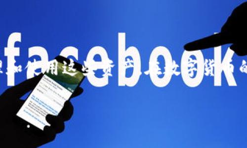 导入钱包是指将已有的数字资产钱包导入到一个新的钱包应用中，以便于管理和使用这些资产。在数字货币的生态系统中，用户通常会使用不同的钱包来存储不同种类的加密货币或代币。

### TP钱包导入钱包是什么意思？详解与应用