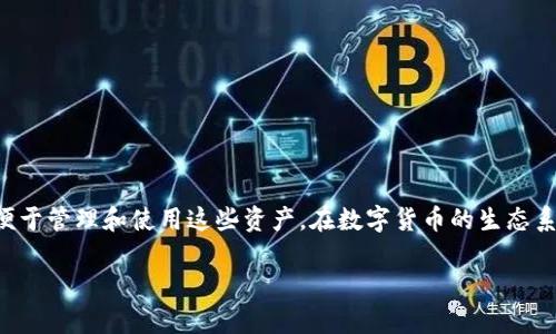 导入钱包是指将已有的数字资产钱包导入到一个新的钱包应用中，以便于管理和使用这些资产。在数字货币的生态系统中，用户通常会使用不同的钱包来存储不同种类的加密货币或代币。

### TP钱包导入钱包是什么意思？详解与应用