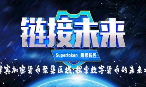 菲律宾加密货币聚集区域：探索数字货币的未来之地