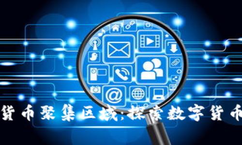 菲律宾加密货币聚集区域：探索数字货币的未来之地