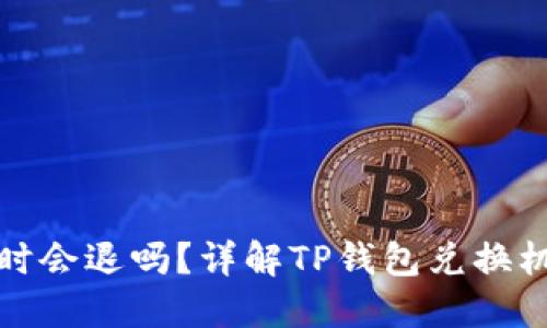 TP钱包兑换超时会退吗？详解TP钱包兑换机制与超时处理