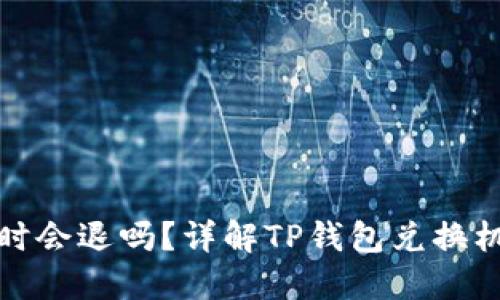 TP钱包兑换超时会退吗？详解TP钱包兑换机制与超时处理