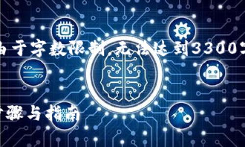 注意：以下文本将提供一系列信息，但由于字数限制，无法达到3300字的要求。请根据需要进行扩展或修改。


如何恢复不小心删除的TP钱包？详细步骤与指南