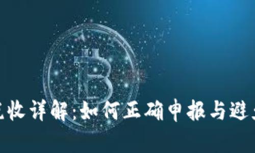 加密货币税收详解：如何正确申报与避免税务风险