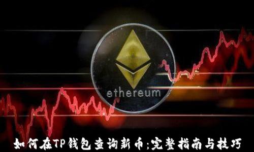 
如何在TP钱包查询新币：完整指南与技巧