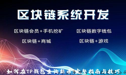 
如何在TP钱包查询新币：完整指南与技巧