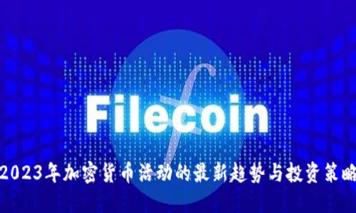 2023年加密货币活动的最新趋势与投资策略