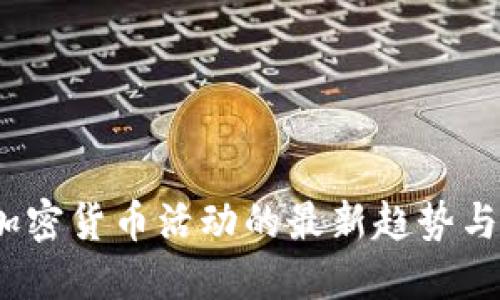 2023年加密货币活动的最新趋势与投资策略