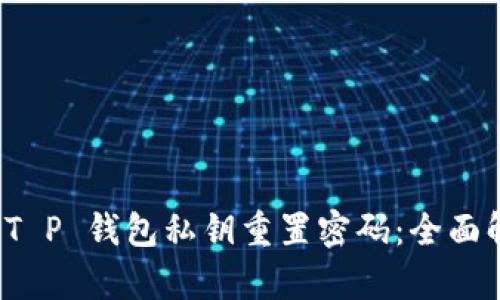 如何使用 T P 钱包私钥重置密码：全面解析与技巧