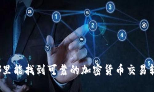 在哪里能找到可靠的加密货币交易软件？