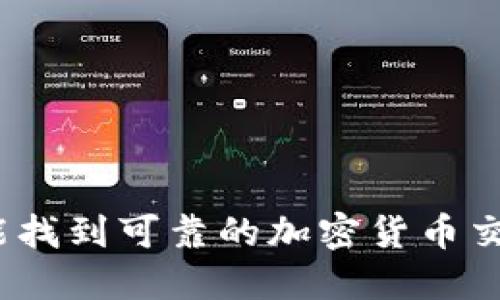 在哪里能找到可靠的加密货币交易软件？