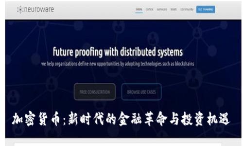 加密货币：新时代的金融革命与投资机遇