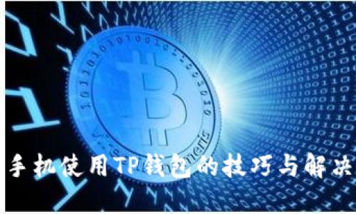 华为手机使用TP钱包的技巧与解决方案