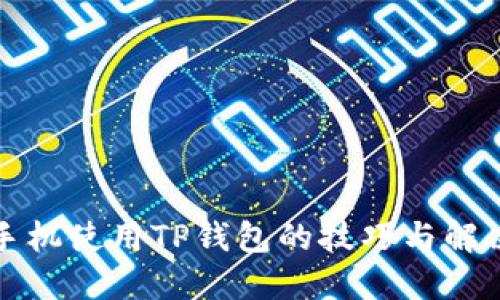 华为手机使用TP钱包的技巧与解决方案