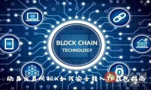 欧易交易所TRX如何安全转入TP钱包指南