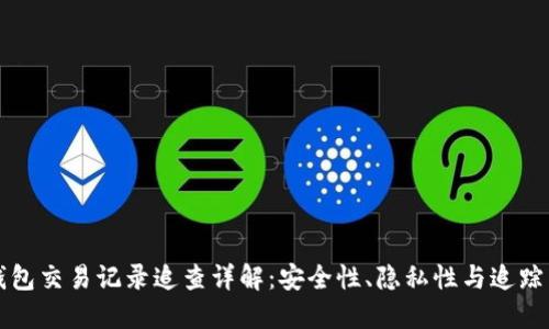 TP钱包交易记录追查详解：安全性、隐私性与追踪能力