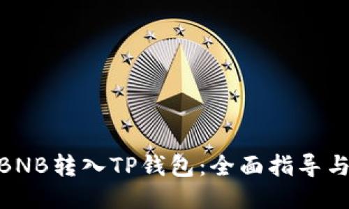 : 如何将BNB转入TP钱包：全面指导与操作步骤