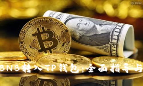 : 如何将BNB转入TP钱包：全面指导与操作步骤