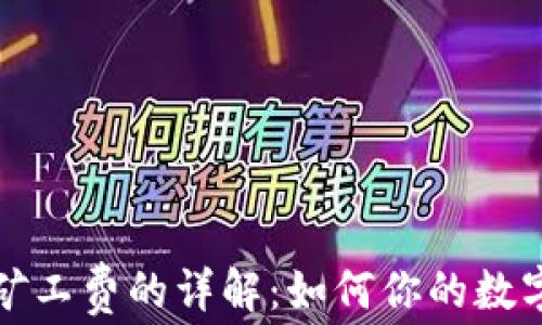 
TP钱包使用HT矿工费的详解：如何你的数字资产转账体验