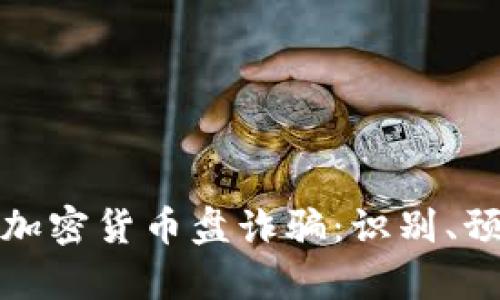 全面解析加密货币盘诈骗：识别、预防与应对