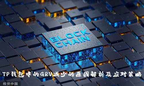 TP钱包中的GRV减少的原因解析及应对策略