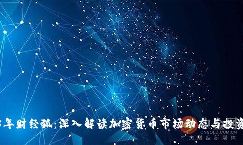 2023年财经狐：深入解读加密货币市场动态与投资策略