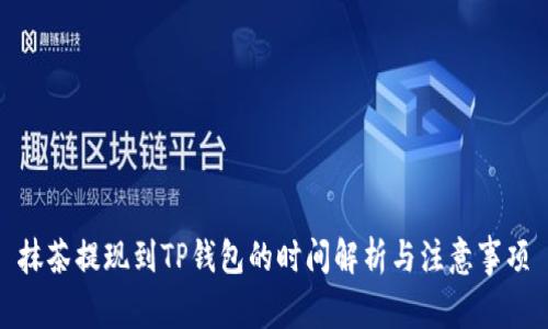抹茶提现到TP钱包的时间解析与注意事项