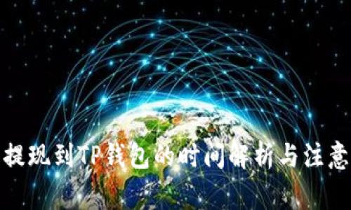 抹茶提现到TP钱包的时间解析与注意事项