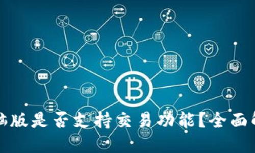 TP钱包电脑版是否支持交易功能？全面解读与指导