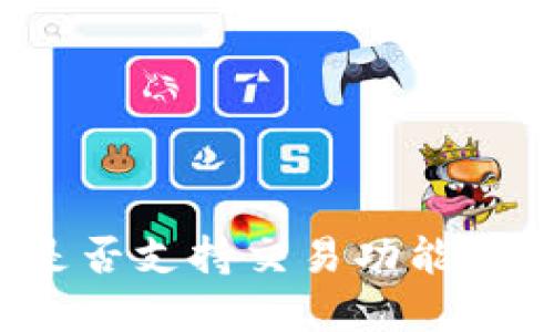TP钱包电脑版是否支持交易功能？全面解读与指导